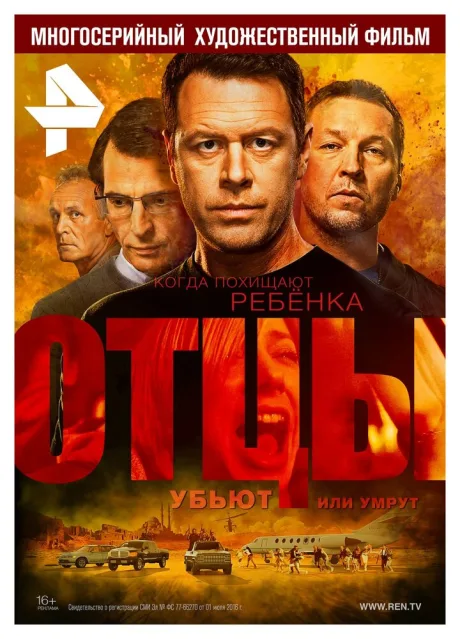 Отцы — постер