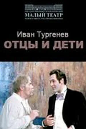 Отцы и дети — постер