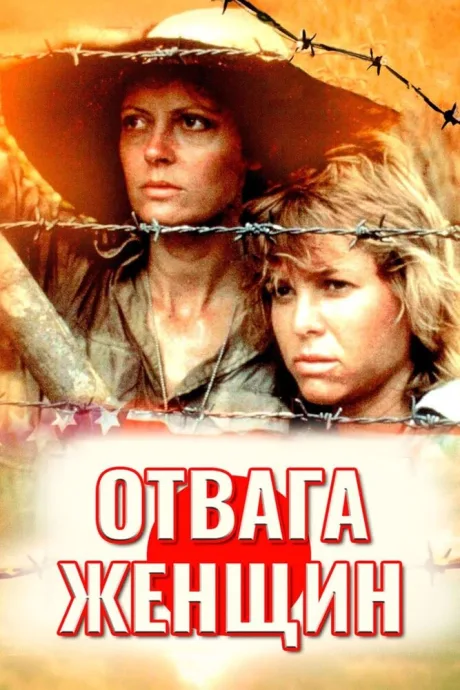 Отвага женщин — постер