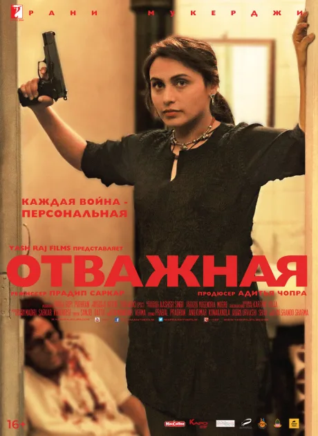 Отважная — постер