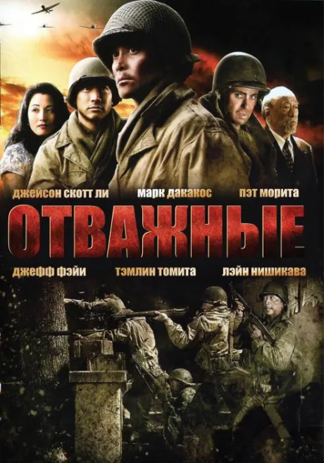 Отважные — постер