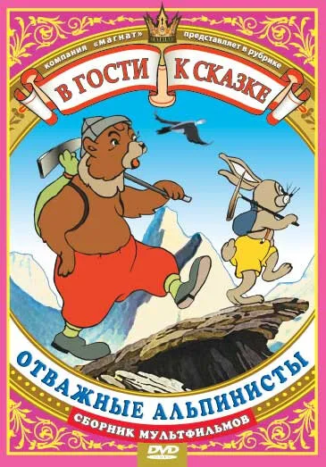 Отважные альпинисты — постер