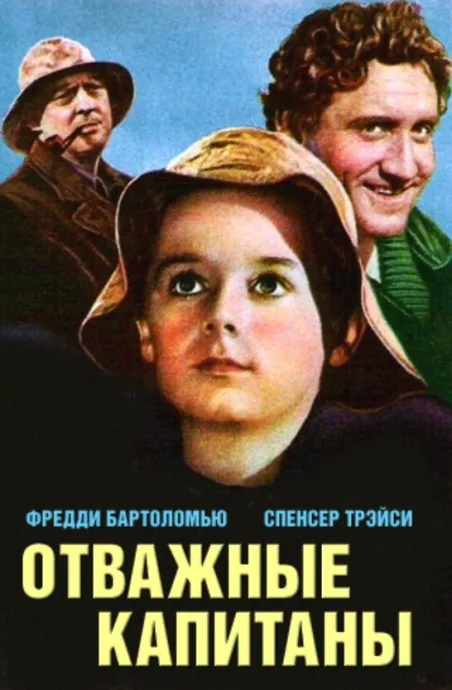Отважные капитаны — постер
