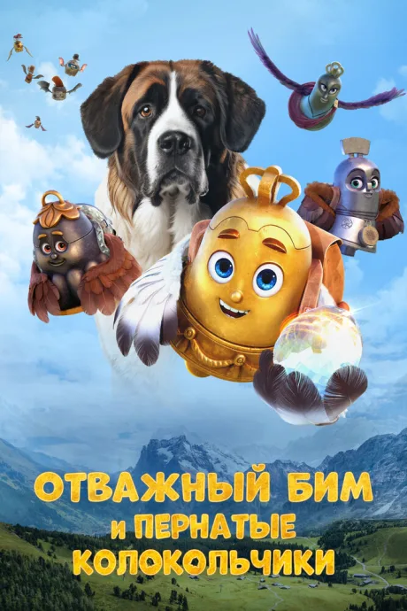 Отважный Бим и пернатые колокольчики — постер