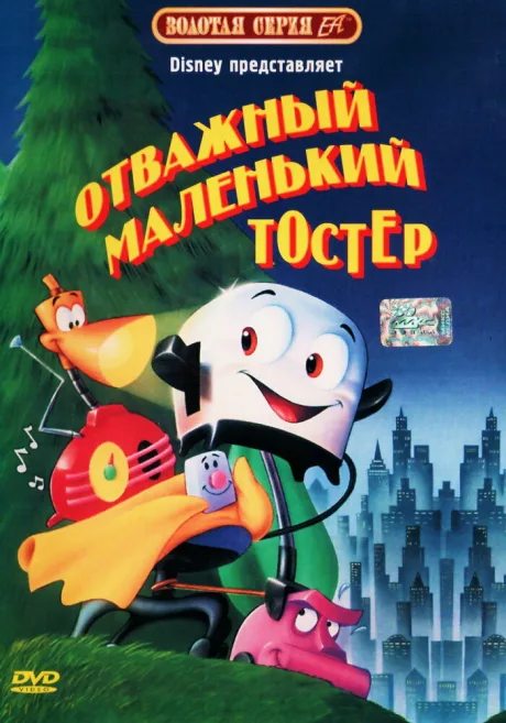 Отважный маленький тостер — постер
