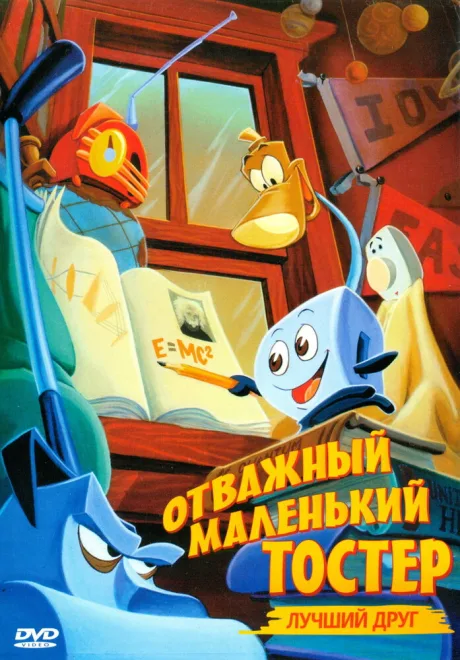 Отважный маленький тостер: Лучший друг — постер
