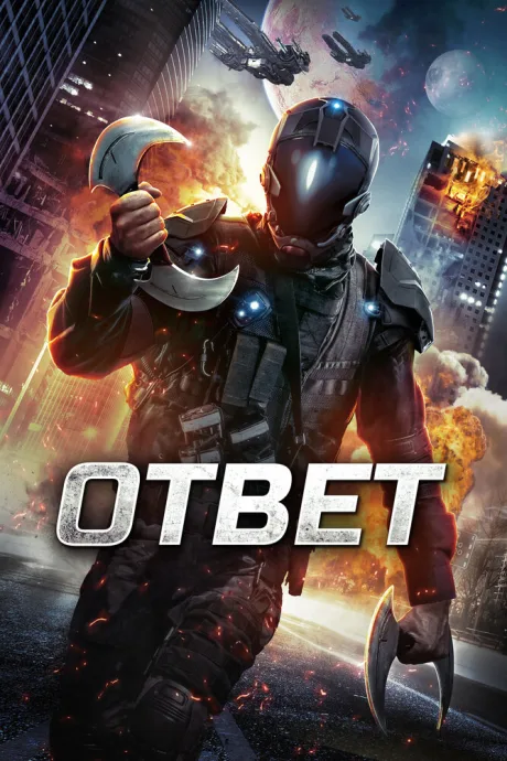 Ответ — постер