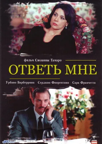 Ответь мне — постер