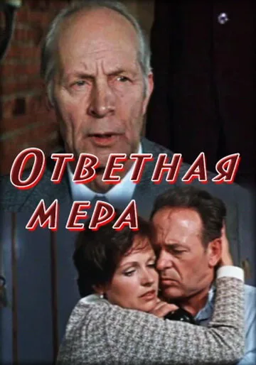 Ответная мера — постер