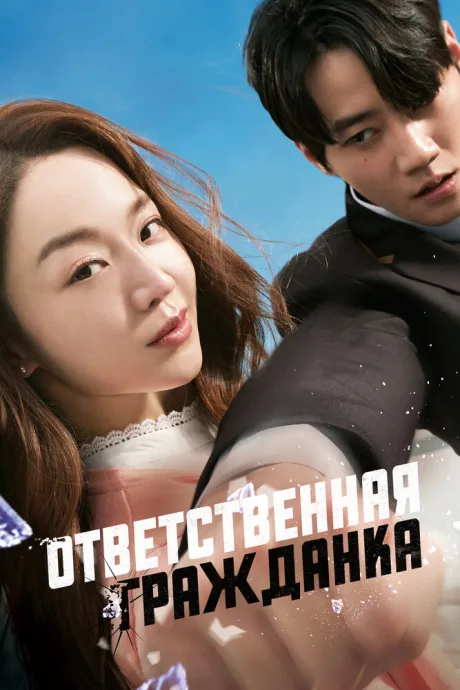 Ответственная гражданка — постер