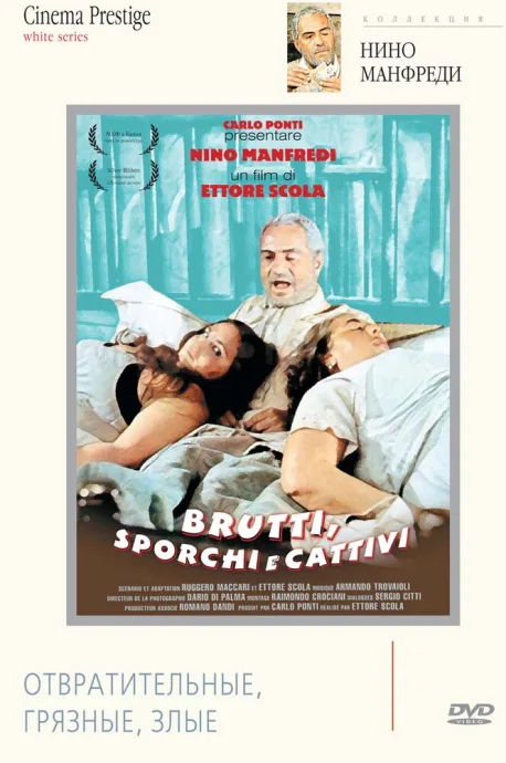Отвратительные, грязные, злые — постер