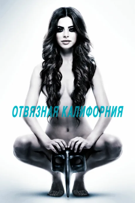 Отвязная Калифорния — постер