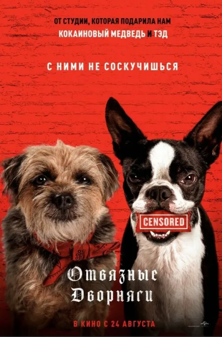 Отвязные дворняги — постер