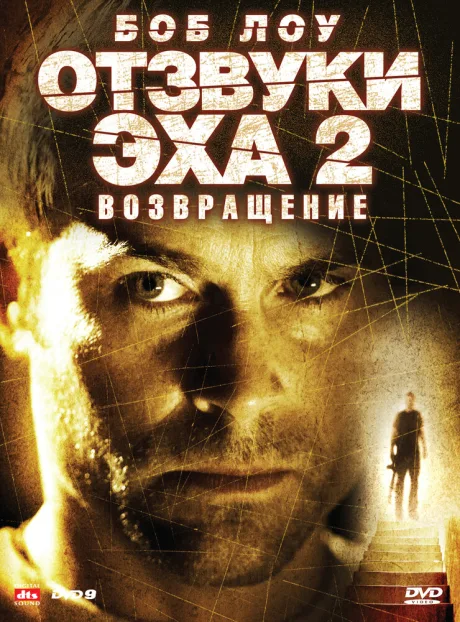 Отзвуки эха 2: Возвращение — постер