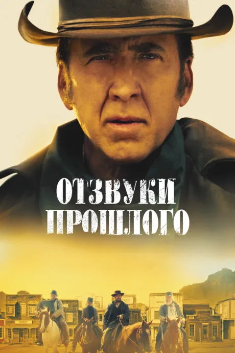 Отзвуки прошлого — постер