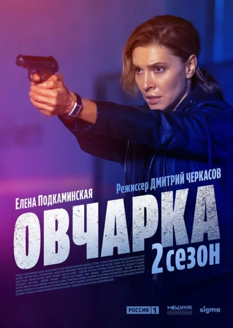 Овчарка — постер