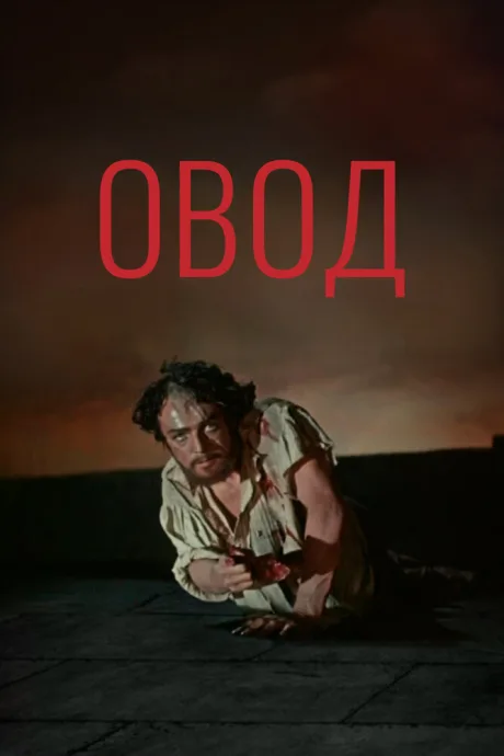 Овод — постер