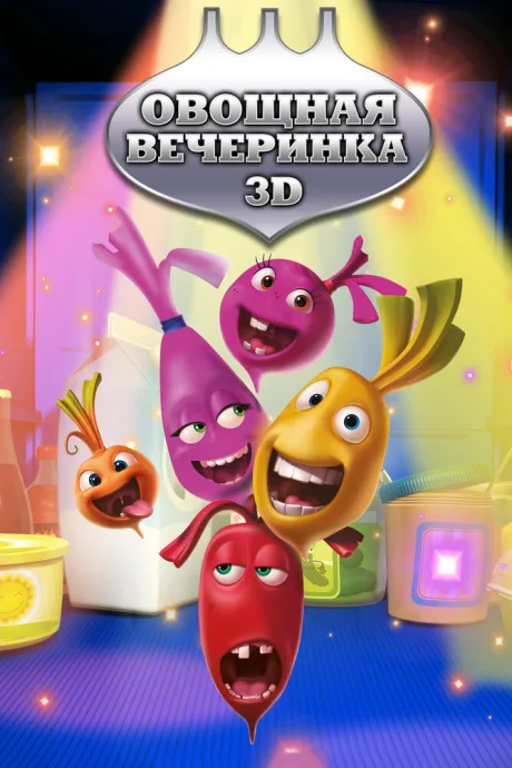 Овощная вечеринка — постер