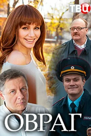 Овраг — постер