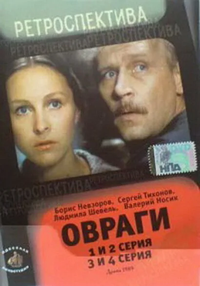 Овраги — постер