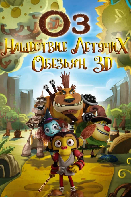Оз: Нашествие летучих обезьян — постер