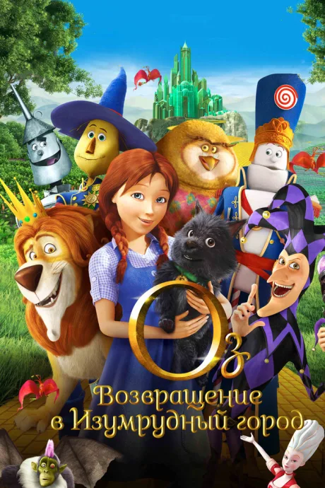Оз: Возвращение в Изумрудный Город — постер