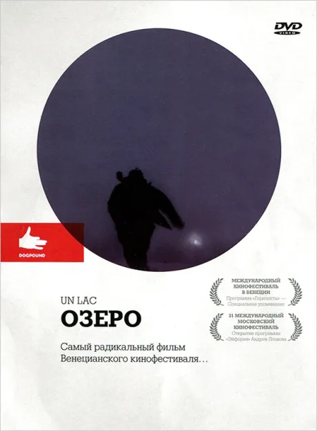 Озеро — постер