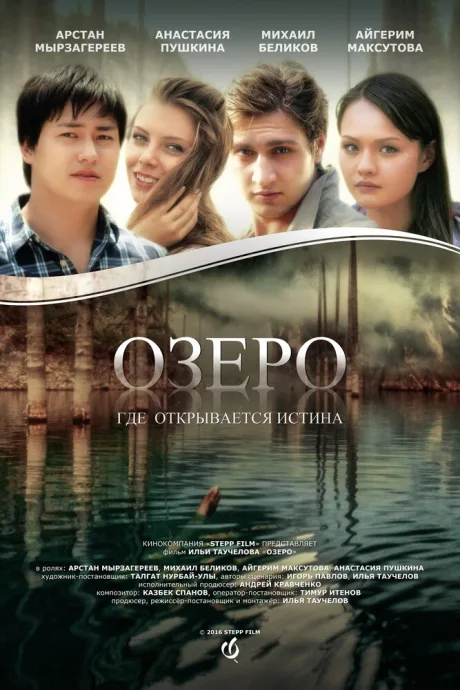 Озеро — постер