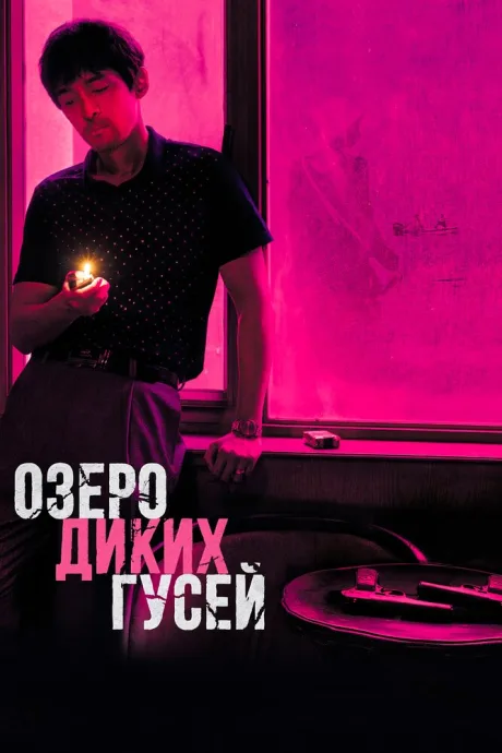 Озеро диких гусей — постер