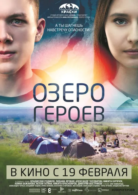 Озеро героев — постер