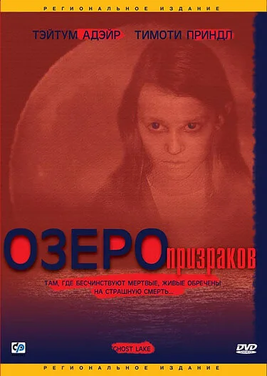 Озеро призраков — постер
