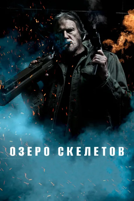 Озеро скелетов — постер