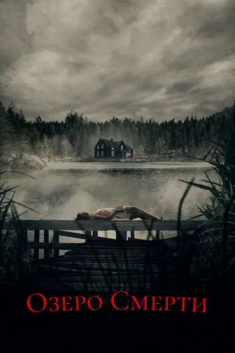 Озеро смерти — постер