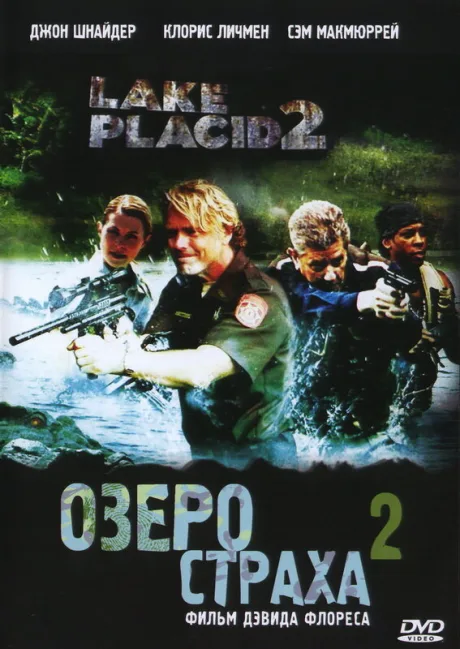 Озеро страха 2 — постер