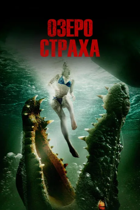 Озеро страха — постер