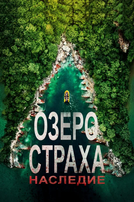 Озеро Страха: Наследие — постер