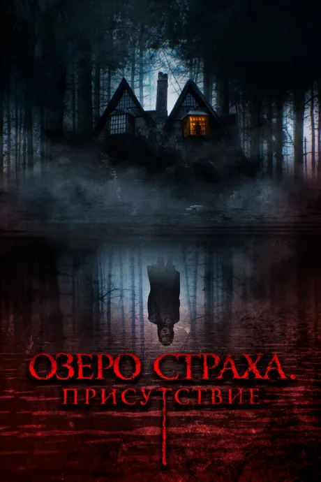 Озеро страха. Присутствие — постер