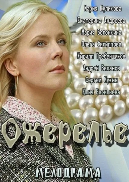 Ожерелье — постер