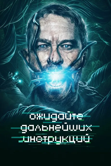 Ожидайте дальнейших инструкций — постер
