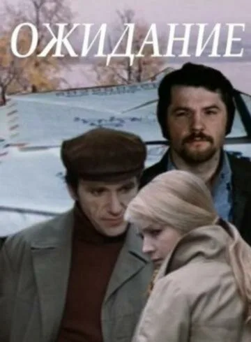 Ожидание — постер