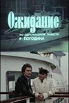 Ожидание — постер