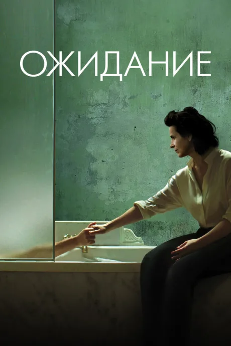 Ожидание — постер