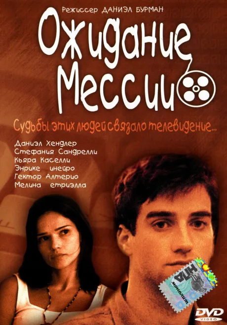 Ожидание Мессии — постер