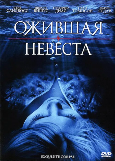 Ожившая невеста — постер