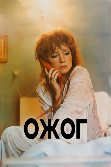 Ожог — постер