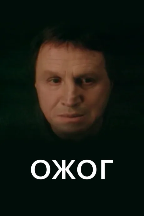 Ожог — постер