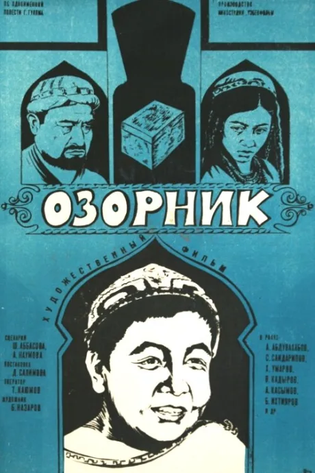 Озорник — постер
