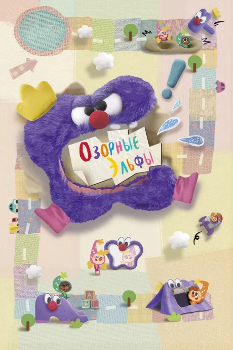 Озорные эльфы — постер