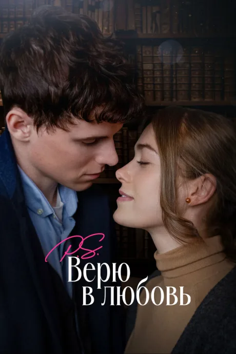 P.S. Верю в любовь — постер