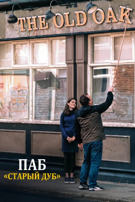 Паб «Старый дуб» — постер